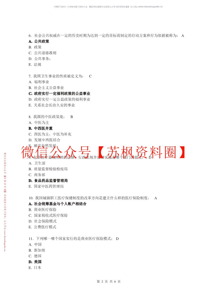 卫生管理学